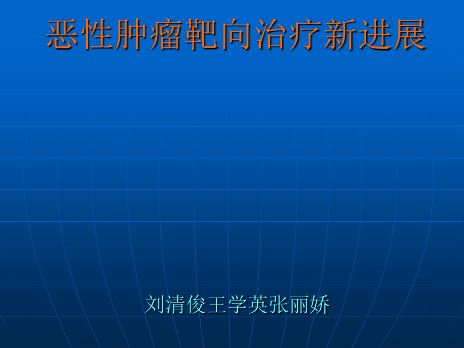 恶性肿瘤靶向治疗新进展课件_第1页