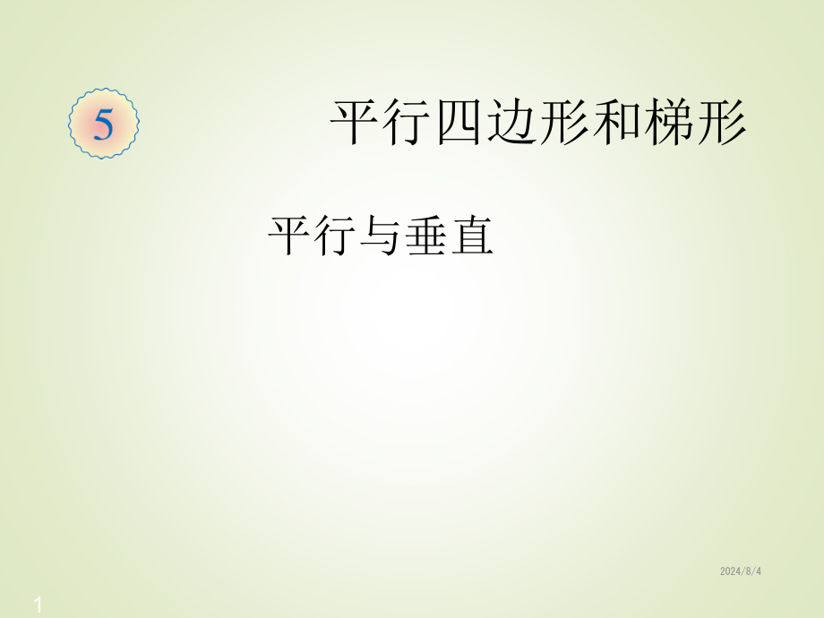 新课标人教版小学四年级数学上册课件：5--平行四边形和梯形-1平行与垂直_第1页