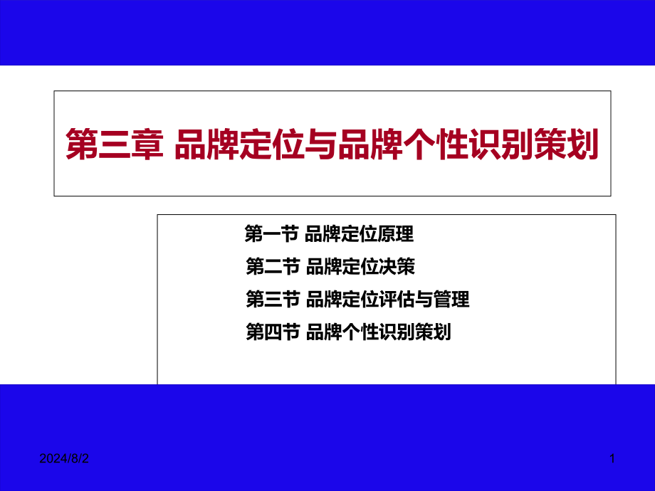 第三章品牌定位与品牌个性识别策划课件_第1页