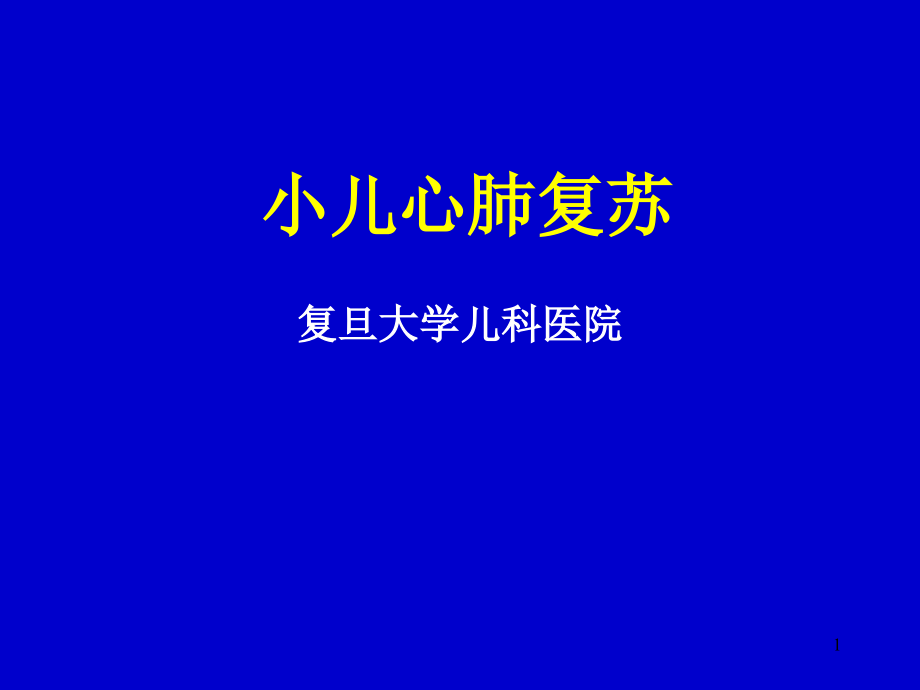 小儿CPR及其若干进展-复旦大学附属儿科医院课件_第1页