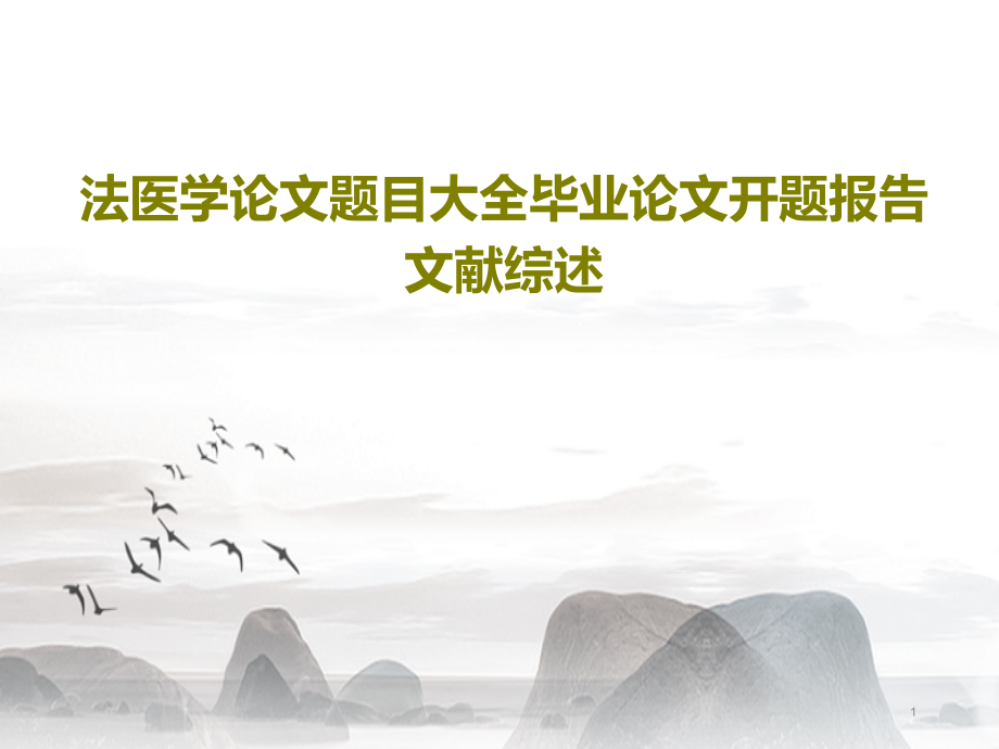 法医学论文题目大全毕业论文开题报告文献综述课件整理_第1页