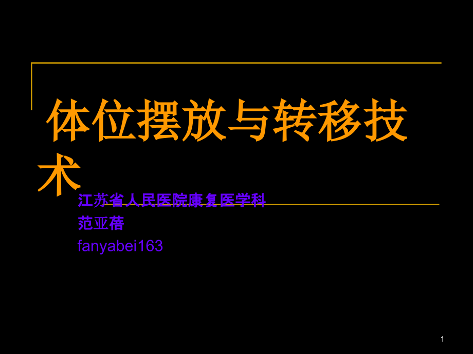 体位摆放和转移训练课件_第1页