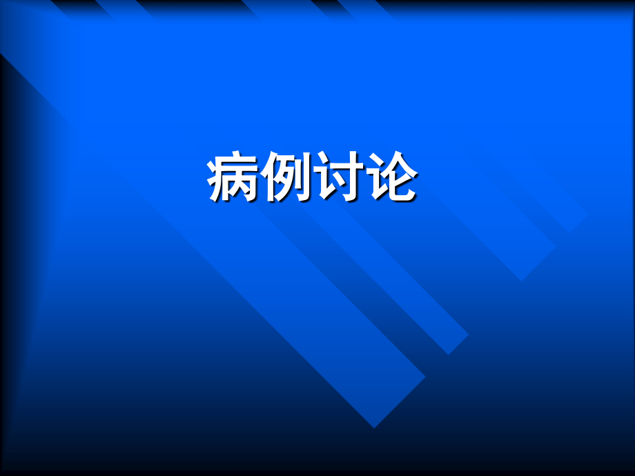 急诊科病例讨论浅论_第1页