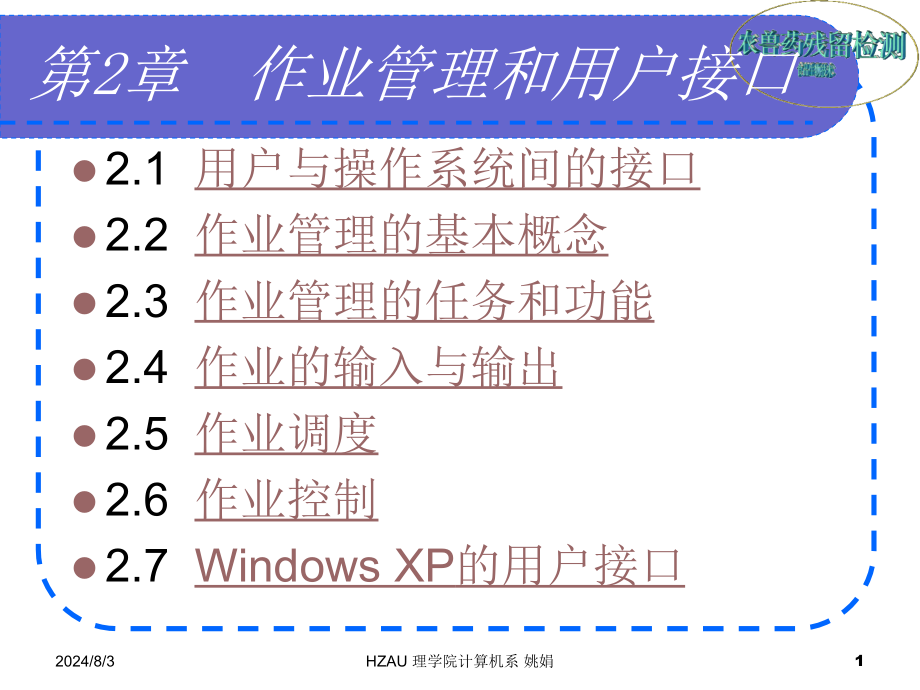 操作系统》第2章作业管理和用户接口课件_第1页