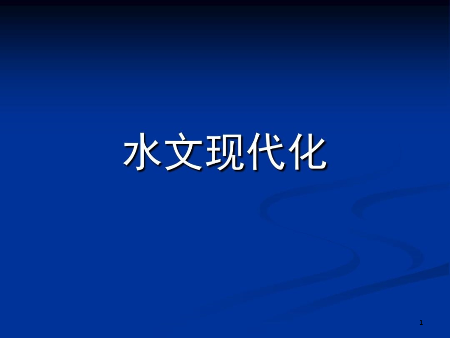 水文现代化建设课件_第1页