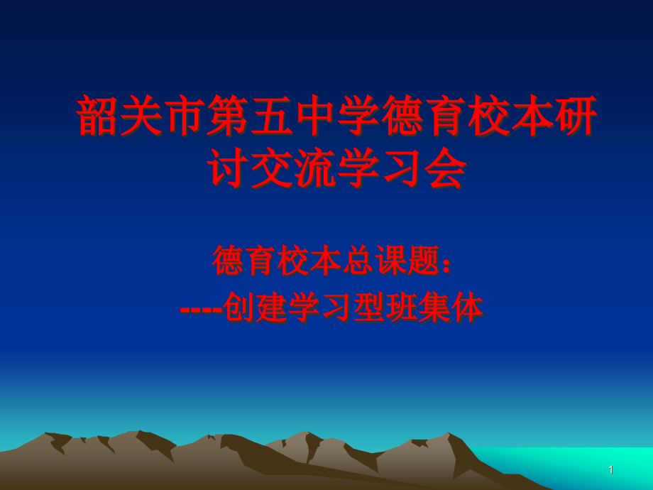 德育校本总课题--创建学习型班集体课件_第1页