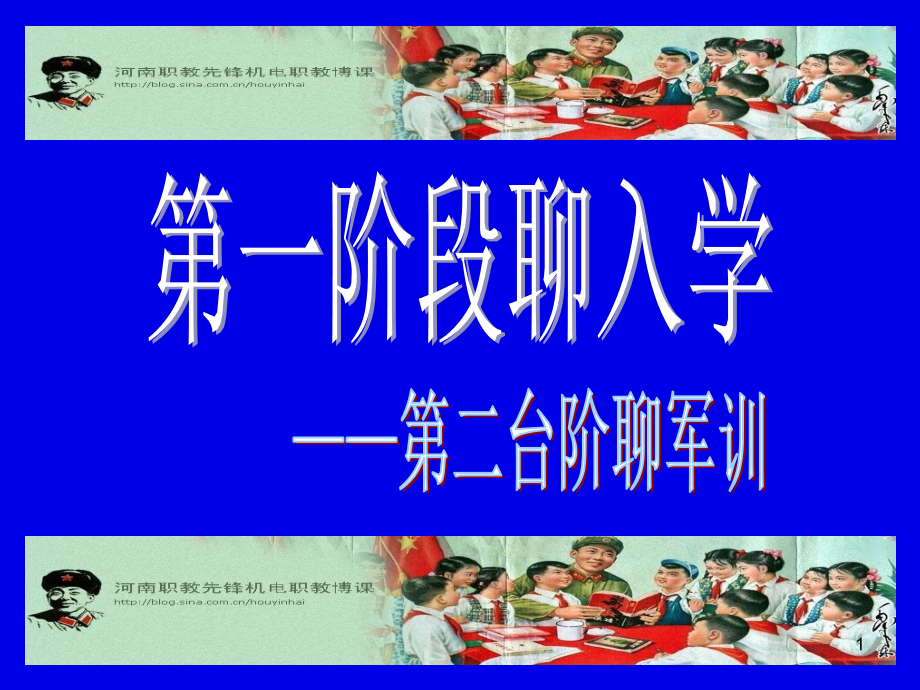 第一阶段聊入学第2台阶聊军训课件_第1页