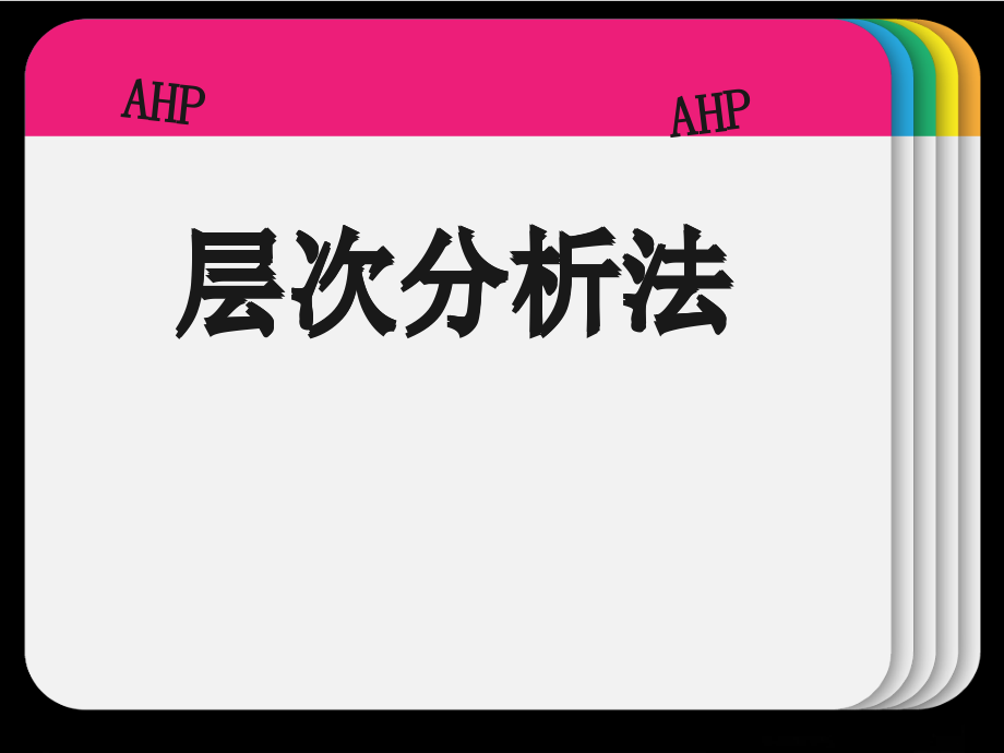 层次分析法案例解析_第1页