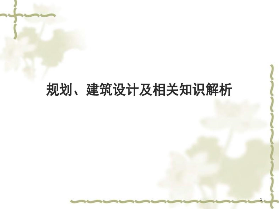 房地产项目建筑规划设计及相关知识课件_第1页