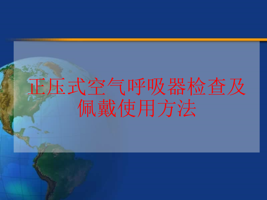 正压式空气呼吸器检查及佩戴使用方法课件_第1页