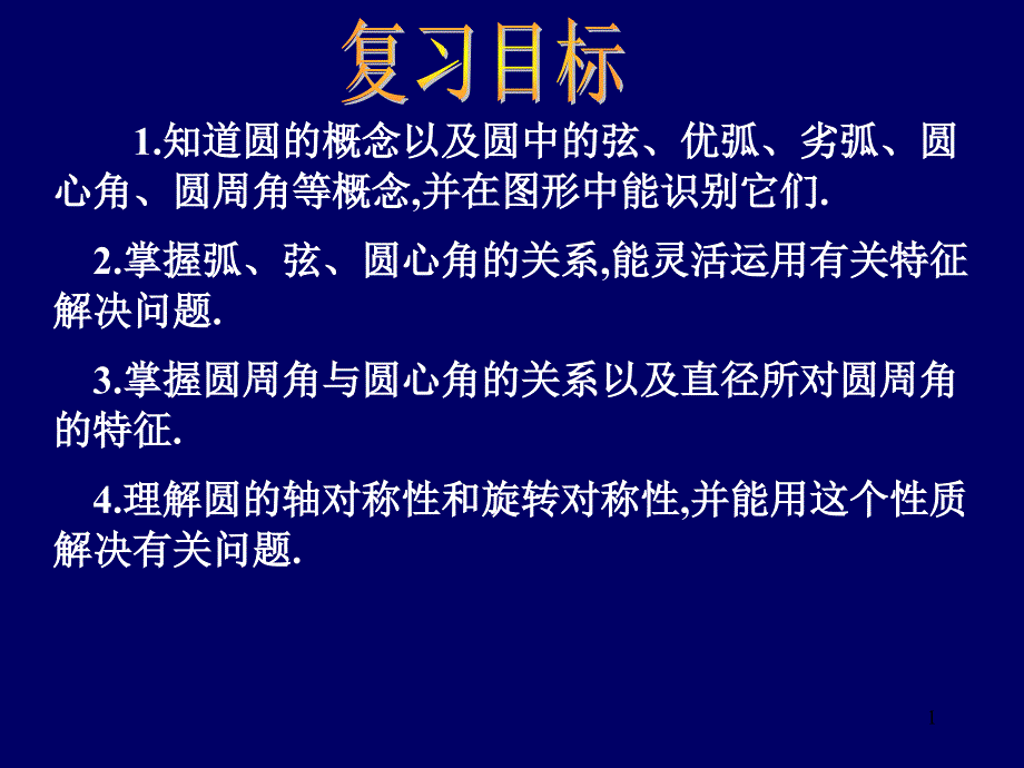 圆的基本性质课件_第1页