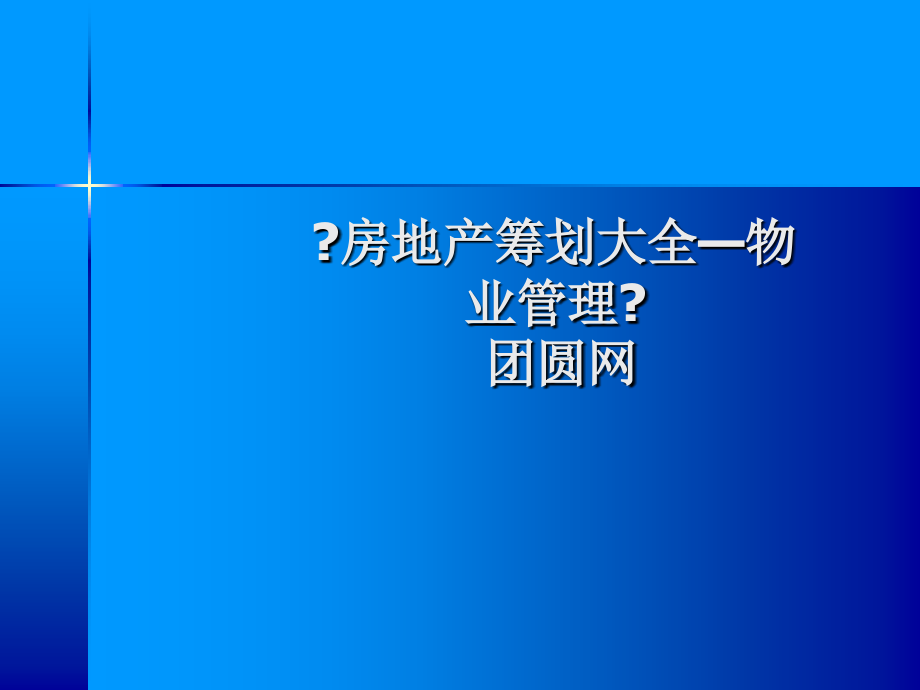 房地产物业管理 物业管理之案例模拟培训_第1页