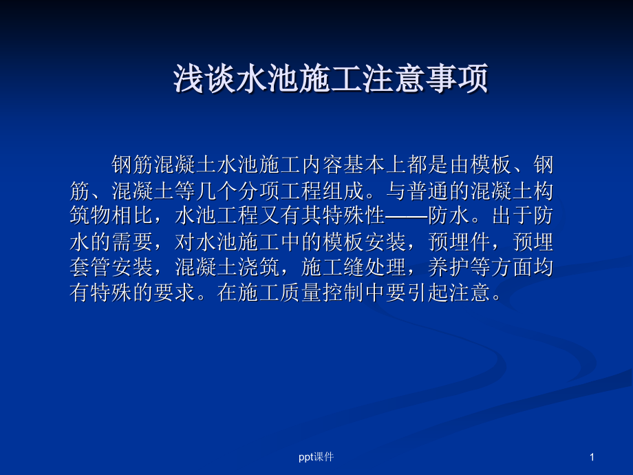 水池施工注意事项--课件_第1页