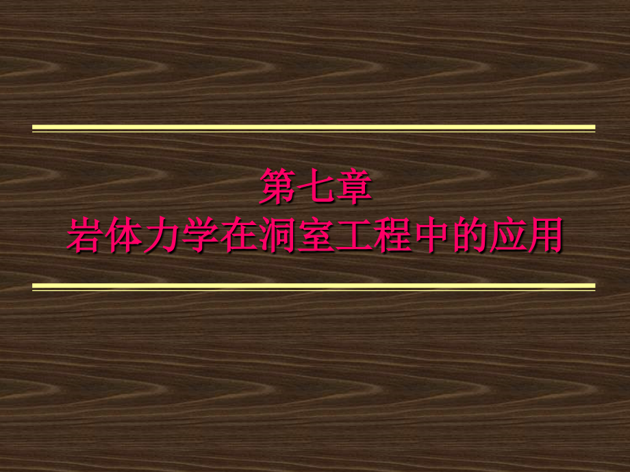 岩体力学在洞室工程中应用课件_第1页