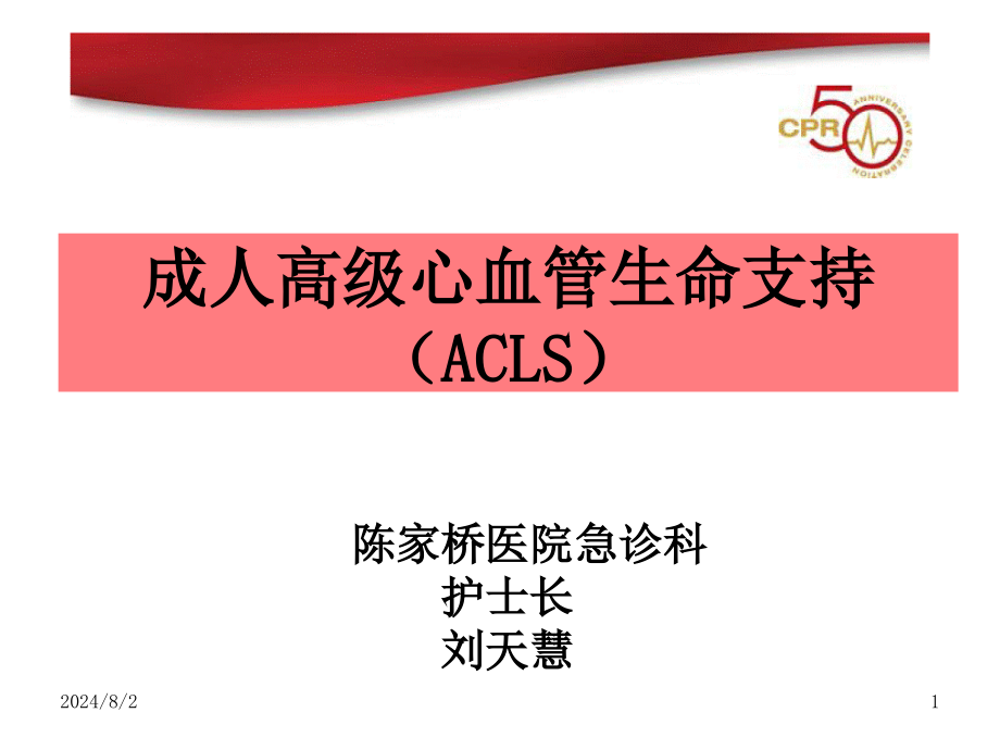 成人高级心血管生命支持(ACLS)课件_第1页