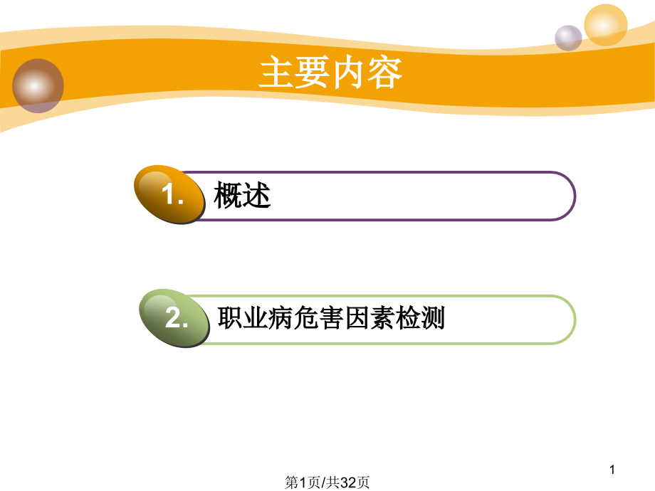 安监培训职业病危害因素评价与检测课件_第1页