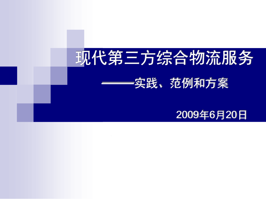 第三方物流服务实践范例和方案课件_第1页