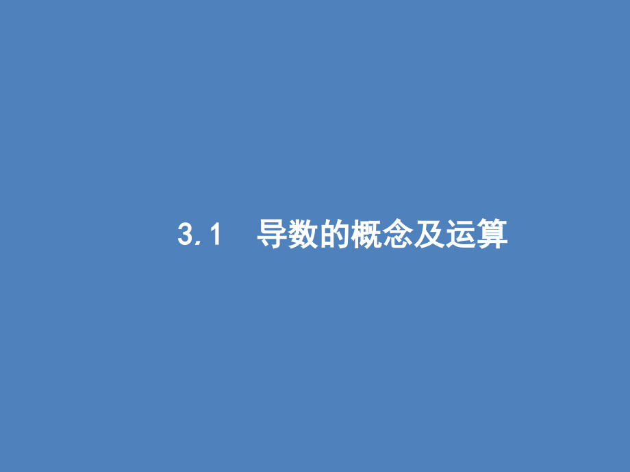 导数及其应用课件_第1页