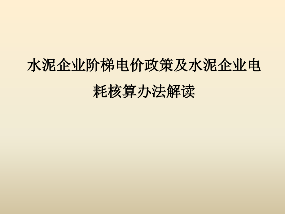 水泥企业阶梯电价政策及水泥企业电耗核算办法解读课件_第1页