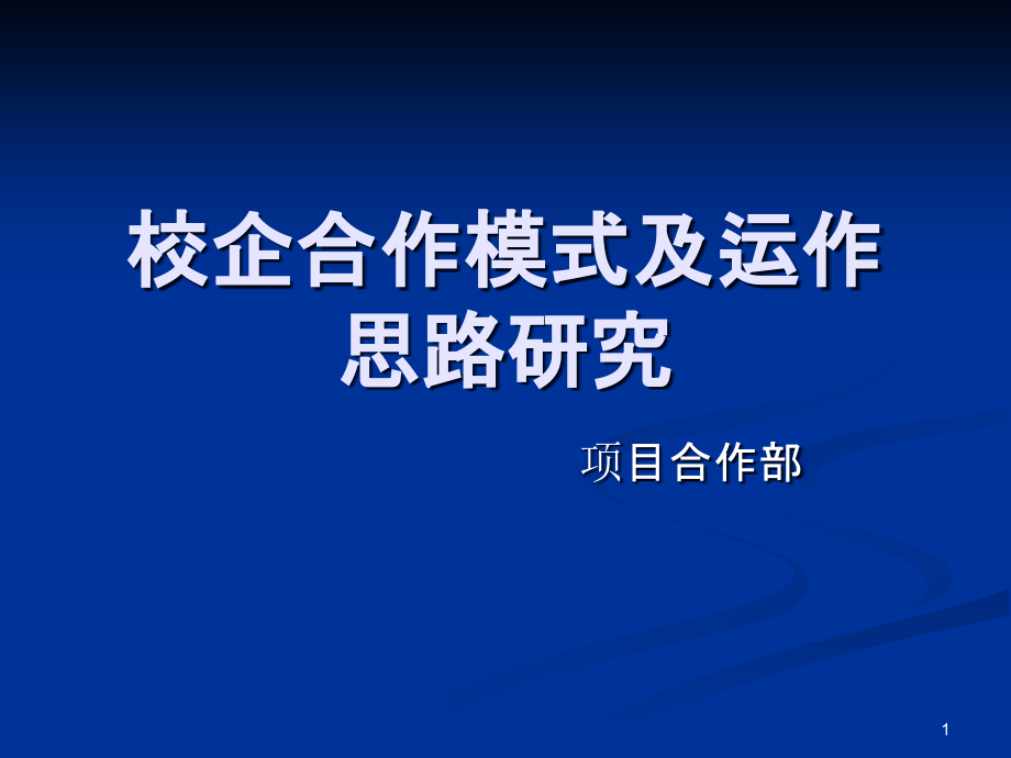 校企合作模式及运作思路研究课件_第1页