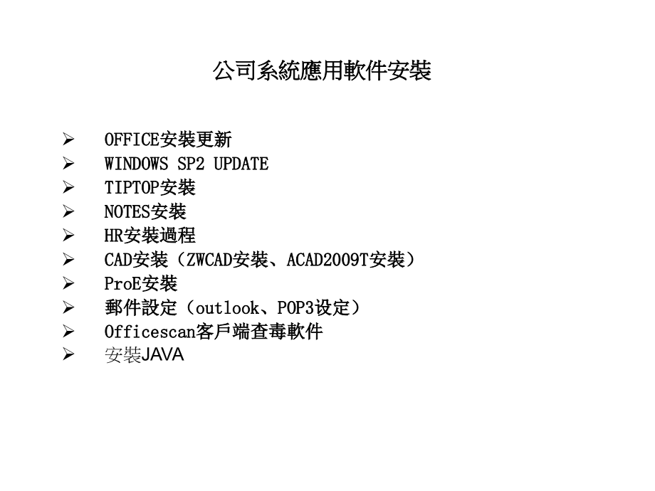 应用软件程序的安装SOP资料教学课件_第1页