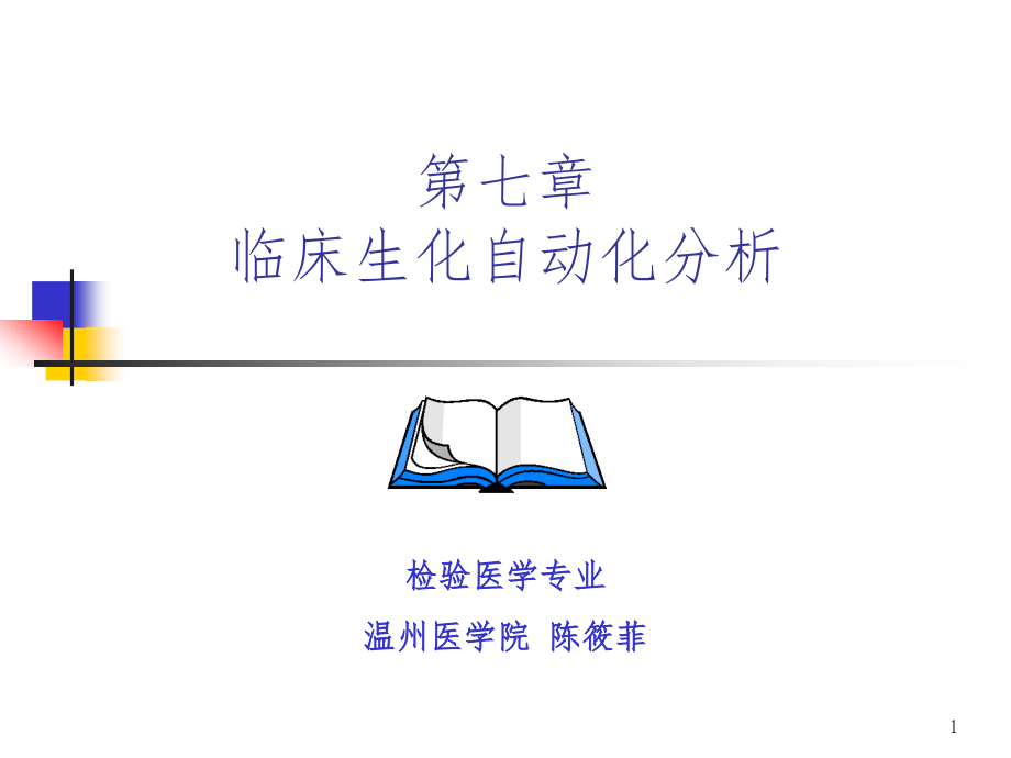 临床生化自动化分析仪课件_第1页