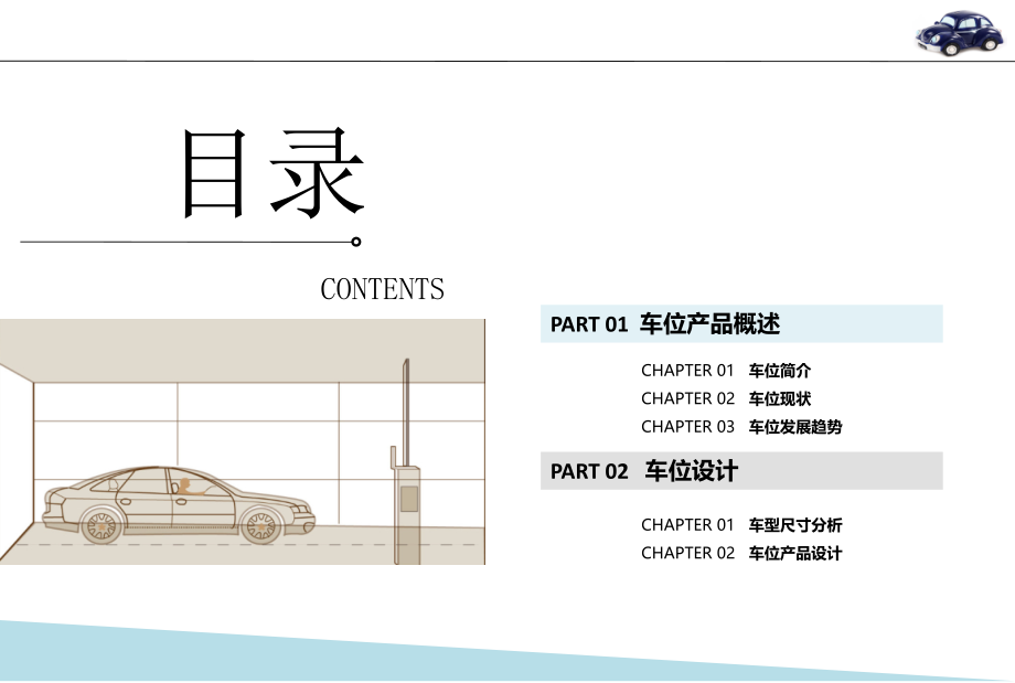 车位专题报告课件_第1页