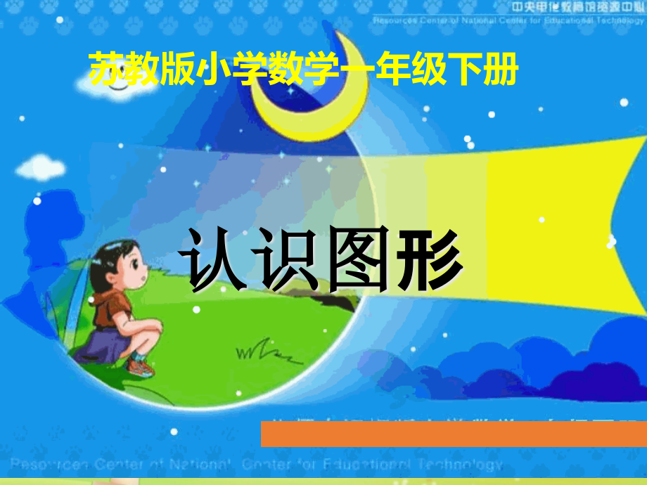 新苏教版数学小学一年级下册公开课《认识图形》课件_第1页