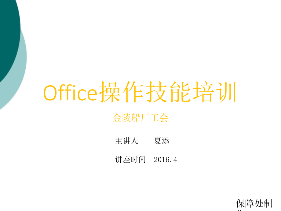 Office操作技能培训课件_第1页