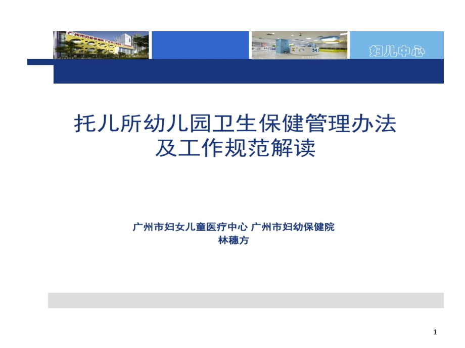 医学托儿所幼儿园卫生保健管理办法及工作规范解读课件_第1页