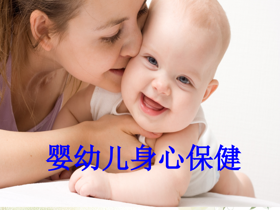 婴幼儿身心保健课件_第1页