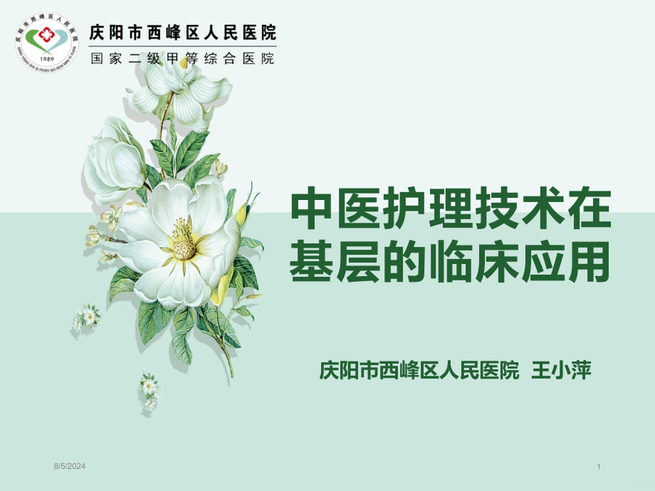 中医护理技术在临床的应用课件_第1页