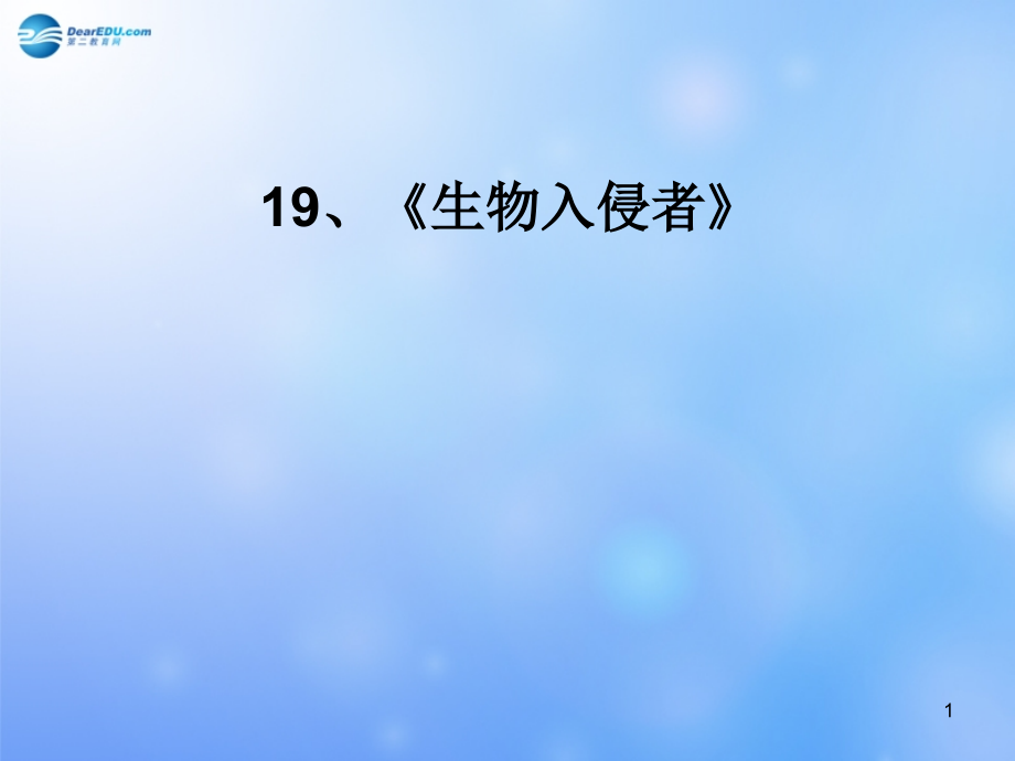 山东省某中学八年级语文上册-19-生物入侵者课件1-新人教版_第1页