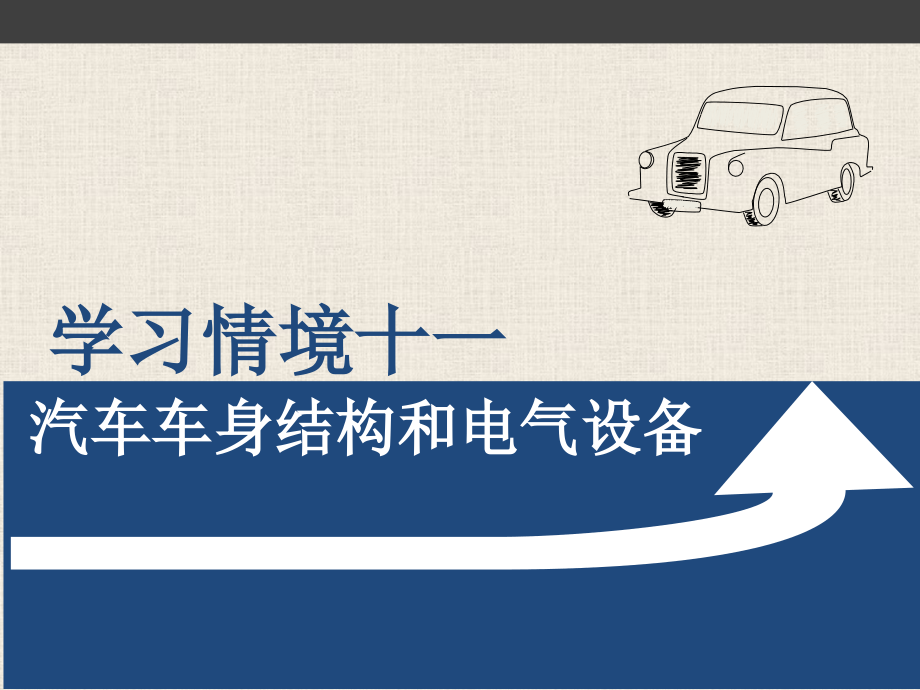 学习情境十一汽车车身结构和电气设备课件_第1页