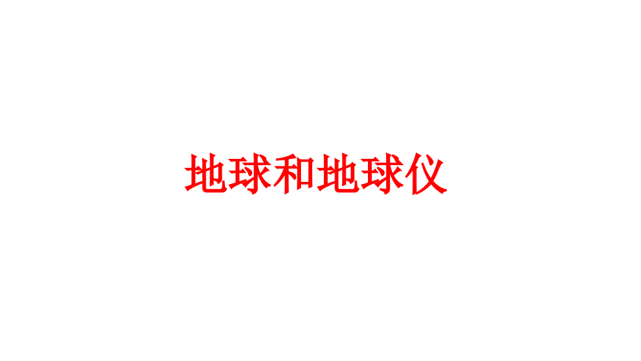 人教版高中地理复习ppt课件：地球与地球仪_第1页