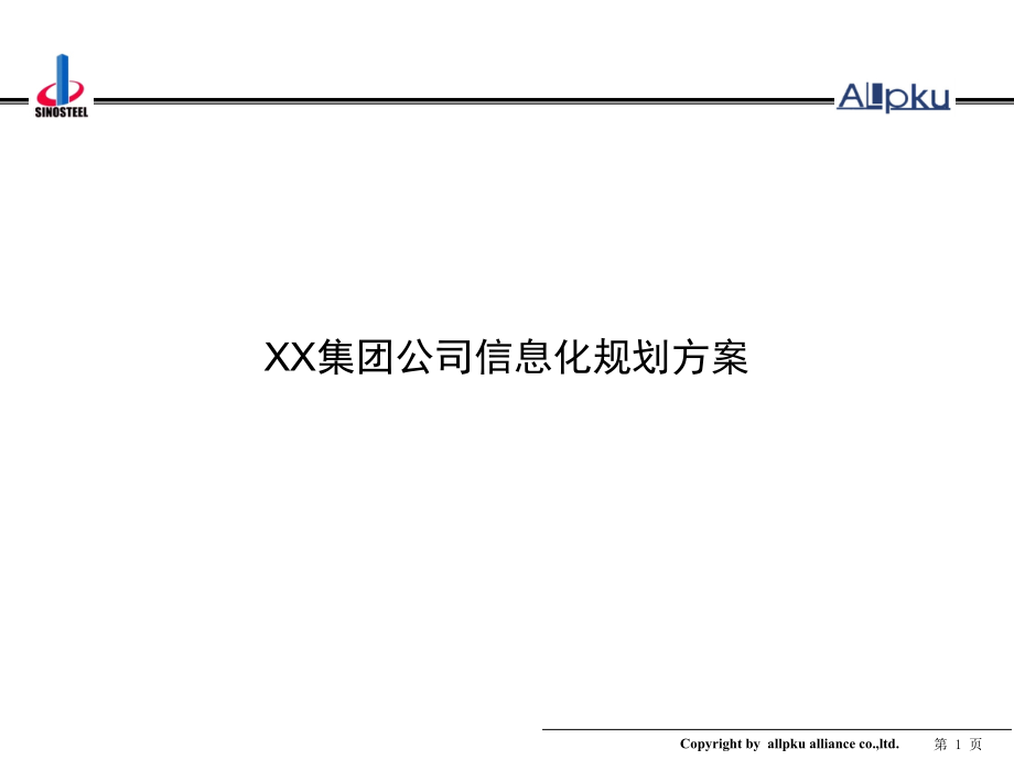 XX集团信息化规划方案课件_第1页