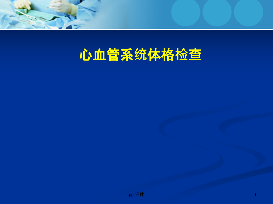 心内科体格检查课件_第1页