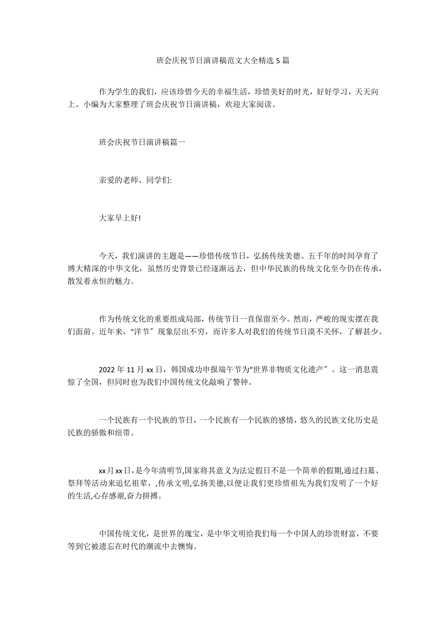 班会庆祝节日演讲稿范文大全精选5篇_第1页