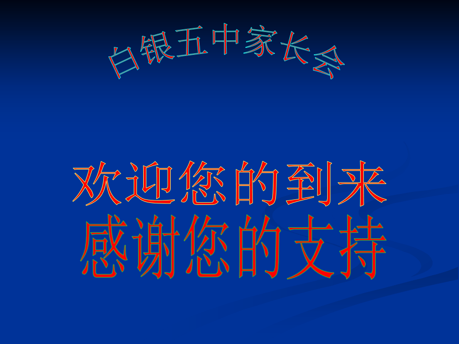 九年级的二班家长会PPT课件_第1页