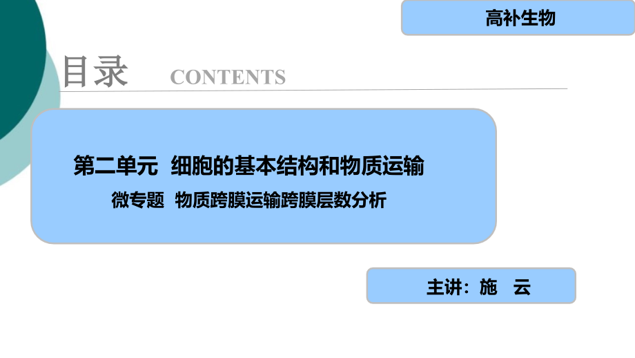 微专题--物质跨膜运输跨膜层数分析课件_第1页