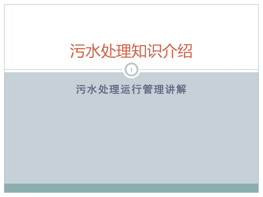 污水处理厂培训培训讲学课件_第1页