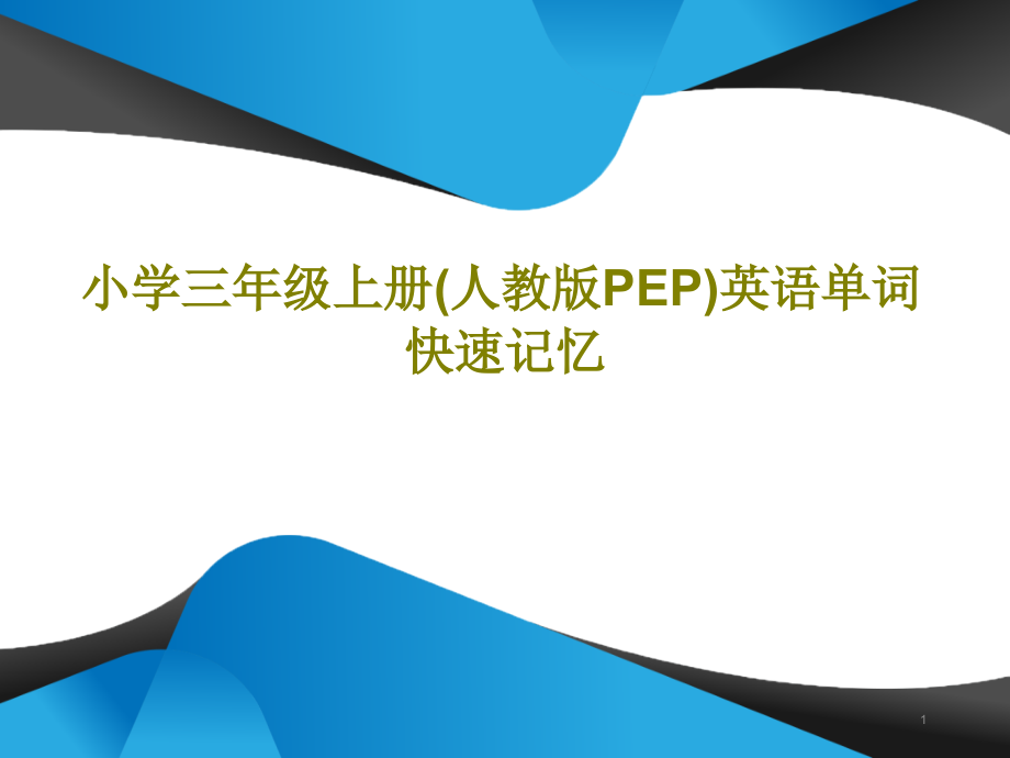 小学三年级上册（人教版PEP）英语单词快速记忆课件_第1页