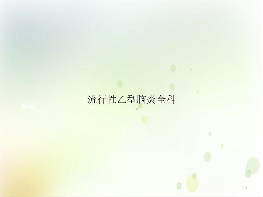 流行性乙型脑炎全科优质课件_第1页