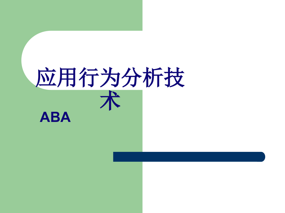 ABA应用行为分析技术解析课件_第1页