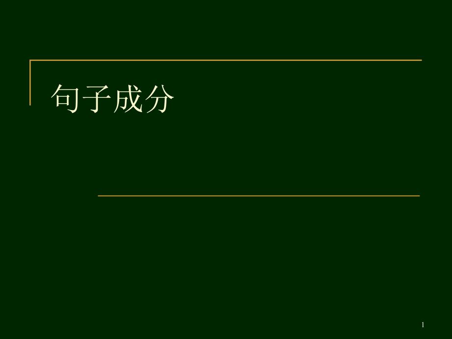 大学英语B学习指导句子成分和词类课件_第1页