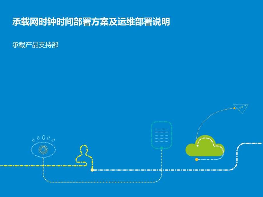 承载网时钟时间部署方案及运维介绍课件_第1页