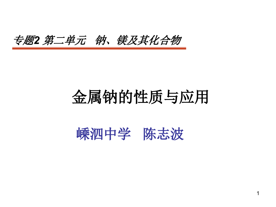 如果室金属钠燃烧应该如何灭火课件_第1页