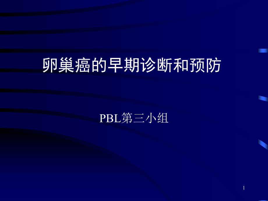 子宫内膜异位症内异症的好发部位课件_第1页