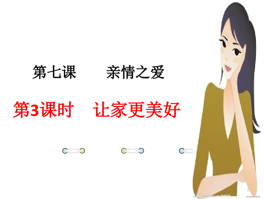 新人教道德与法治七年级上册课件73--让家更美好-课件_第1页