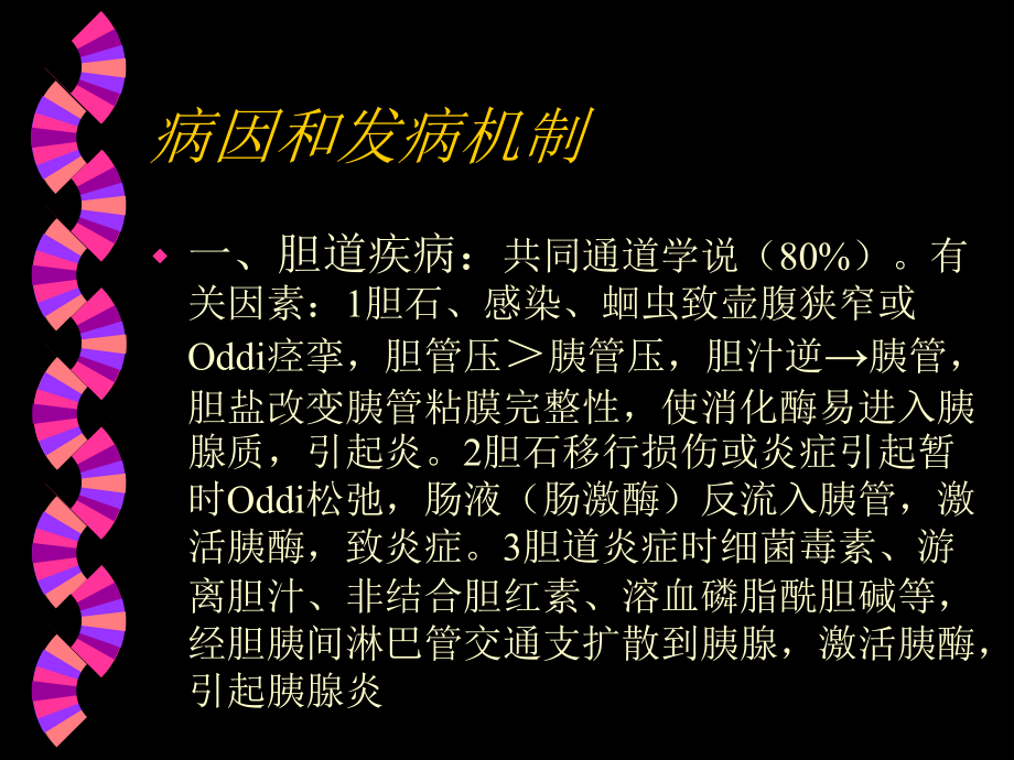 d急性胰腺炎教学幻灯_第1页